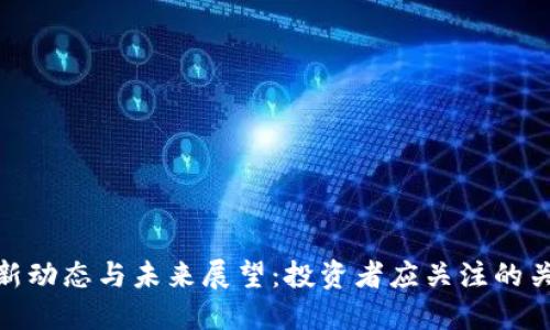 Pi币最新动态与未来展望：投资者应关注的关键因素