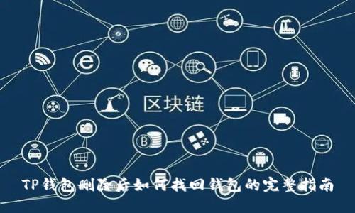 TP钱包删除后如何找回钱包的完整指南