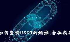 如何查询USDT的地址：全面