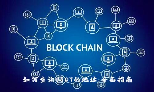 如何查询USDT的地址：全面指南