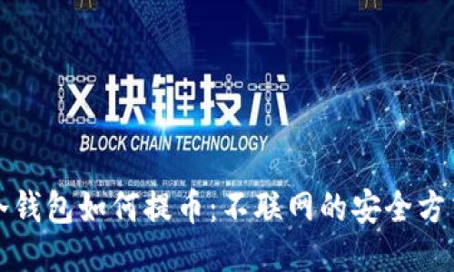 冷钱包如何提币：不联网的安全方式