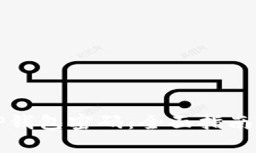 如何恢复TP钱包密码：全面指南与解决方案