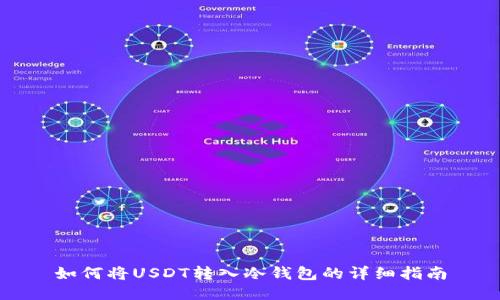 如何将USDT转入冷钱包的详细指南