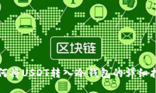 如何将USDT转入冷钱包的详细指南