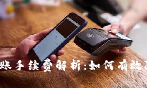 TP钱包转账手续费解析：如何有效降低费用？