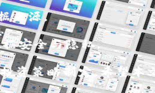   如何使用TP钱包查询大户信息？ / 
 guanjianci TP钱包, 大户查询, 区块链分析, 数字资产 /guanjianci 

在数字资产的快速发展中，TP钱包因其安全性与便利性逐渐受到用户的青睐。许多用户常常想了解如何通过TP钱包查询大户信息，因为这关系到资产的安全和投资决策。本文将为您详细解析TP钱包的使用，并提供丰富的实例和经验分享。

1. TP钱包的基本功能与特点
TP钱包，作为一款多功能的数字货币钱包，支持多种主流区块链资产的存储和交易。其主要特点包括安全性、隐私保护、用户友好界面等。用户能够方便快捷地管理自己的数字资产，同时也能实时查看交易记录。

2. 大户查询的意义与必要性
大户查询，即是通过技术手段获取某个区块链地址的资产量及交易历史。了解大户信息能够帮助投资者做出更合理的市场判断。例如，在某个资产价格波动剧烈时，通过观察大户的持仓情况，可以预判市场趋势，从而进行科学的投资决策。

3. 如何在TP钱包中查找大户信息
在TP钱包中查找大户信息可以通过以下几个步骤实现：
strong(1) 打开TP钱包：/strong首先，在您的设备上打开TP钱包应用，确保您已经登陆并且连接稳定的网络。
strong(2) 选择资产：/strong在钱包主界面，选择您想要查询的大户信息的数字资产，例如以太坊、比特币等。
strong(3) 查看交易历史：/strong在选定的资产页面，寻找“交易记录”或“链上信息”选项。点击进入后，您可以看到该资产的交易数据，包括大户的转账信息。
strong(4) 使用区块链浏览器：/strong如果TP钱包的功能有限，您还可以使用区块链浏览器（如Etherscan）进行深入查询，通过输入钱包地址，获取更详细的持仓与交易数据。

4. 大户的定义与特征
在区块链世界中，大户通常是指持有大量数字资产的投资者或地址。这些大户的特征包括：
strong(1) 资产量大：/strong一般情况下，大户的钱包地址往往持有数百万甚至上千万的数字资产。
strong(2) 交易频繁：/strong许多大户会频繁进行交易，他们的交易行为往往会显著影响市场价格。
strong(3) 信息透明：/strong虽然大户的身份可能是匿名的，但他们的交易记录在区块链上是公开透明的，任何人都可以访问。

5. 大户对市场的影响
大户在数字资产市场中占据重要地位，他们的活动对市场的影响深远。以下是几个方面的影响：
strong(1) 价格波动：/strong大户的买入或抛售行为往往会导致市场价格的剧烈波动。例如，当大户对某个资产进行大量买入时，可能会引发价格上涨；反之，抛售则会导致价格下跌。
strong(2) 投资者情绪：/strong许多小投资者会依据大户的动向来判断市场情绪，如果看到大户大量买入，许多人可能会跟风，而大户的抛售行为则可能导致市场恐慌。
strong(3) 市场操纵：/strong大户在市场中的话语权较强，有时可能会利用其资金优势进行市场操纵，导致价格非理性波动。

6. 分析大户信息的技巧与方法
查询大户信息后，深入分析其行为与市场趋势是非常必要的。以下是一些分析技巧：
strong(1) 对比历史数据：/strong观察大户的过往交易记录及相应的市场行情，寻找其买入与卖出的时间点，分析其与市场行情的关系。
strong(2) 注意市场动态：/strong除了大户的交易，还需关注市场整体动态，多方位分析才能得出合理的判断。
strong(3) 使用技术分析工具：/strong结合技术指标（如MACD、RSI等）来判断市场的买入卖出信号，这样能更精准地研判大户的意图。

7. 大户信息查询的常见问题
在查询大户信息的过程中，用户常常会遇到一些问题。本文特此总结出五个相关问题，并逐一进行详细解答：

问题一：如何有效识别大户地址？
识别大户地址首先要了解大户的定义。在数字货币市场中，购买或持有大量资产的地址常常被视为大户。通常持有超过一定数量的数字资产（如比特币或以太坊等）的地址，可以被判断为大户地址。获取这些地址可以通过以下途径：
strong(1) 区块链分析工具：/strong使用区块链数据分析平台如Bitinfocharts、Coingecko等，这些平台能展示不同地址的资产分布。
strong(2) 社群讨论：/strong参与相关的论坛和社交媒体群组，用户常常会分享各自研究的大户信息，获取及时的市场反馈。
strong(3) 自行统计：/strong通过对区块链的交易记录进行筛选，手动分析交易量较大的地址，这是一个较为复杂但有效的方法。

问题二：如何判断大户行为的市场影响？
大户行为对市场的影响通常呈现以下几个方面，理解这些影响有助于投资者做出明智的判断：
strong(1) 实时跟踪大户交易：/strong通过区块链浏览器实时监控大户的交易动态，分析大户买入或卖出的趋势。
strong(2) 观察小散户反应：/strong大户的一举一动很可能会引导小散户的情绪，监测市场舆论与投资者情绪反应，可以有效判断大户行为对市场的潜在影响。
strong(3) 分析历史数据：/strong对历史的价格走势及大户的行动进行归纳总结，寻找模式和规律可以帮助预测未来市场反应。

问题三：大户与普通投资者的操作策略有何不同？
大户通常具备丰富的市场经验和相对较强的资金实力，因此其交易策略与普通投资者有明显差异：
strong(1) 财务管理：/strong大户往往会采取严格的风险控制与收益分配策略，普通投资者则多数以短期获利为目标。
strong(2) 交易频率：/strong大户更倾向于长期持有与套利，而小散户则可能频繁交易追逐短期利益。
strong(3) 心态管理：/strong大户在面对市场波动时，通常心态更加稳健，而普通投资者容易受到情绪影响，从而导致错误决策。

问题四：查询大户信息有哪些法律风险？
查询大户信息的过程中，用户需注意以下法律风险：
strong(1) 信息隐私：/strong大户地址虽然公开，但分析其持有情况可能涉及隐私问题，尤其是在某些法律环境较为严格的地区。
strong(2) 误导信息：/strong市场上存在许多误导性的信息，依赖不实的数据可能导致投资者做出错误决策。
strong(3) 交易受限：/strong某些国家和地区对数字资产的监管日趋严格，用户需确保自己的操作遵循当地法律法规。

问题五：使用第三方工具查询大户信息的注意事项？
使用第三方工具来查询大户信息需要留意以下几点：
strong(1) 工具的可靠性：/strong选择知名度高、用户评分好的分析平台，这些工具通常拥有更准确的数据来源。
strong(2) 数据更新频率：/strong优质的工具会定期更新数据，以确保用户获取到的是最准确的市场信息。
strong(3) 服务条款：/strong注意查看服务条款，了解该工具的隐私政策、数据使用规则等，以保护自身数据安全与隐私。

综上所述，通过使用TP钱包查询大户信息，不仅可以帮助用户了解市场动态，也能够更好地进行资产管理与投资策略制定。希望本文的介绍能够助您在数字货币投资的世界中更进一步。