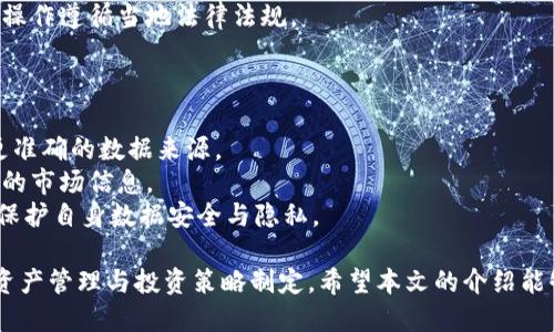   如何使用TP钱包查询大户信息？ / 
 guanjianci TP钱包, 大户查询, 区块链分析, 数字资产 /guanjianci 

在数字资产的快速发展中，TP钱包因其安全性与便利性逐渐受到用户的青睐。许多用户常常想了解如何通过TP钱包查询大户信息，因为这关系到资产的安全和投资决策。本文将为您详细解析TP钱包的使用，并提供丰富的实例和经验分享。

1. TP钱包的基本功能与特点
TP钱包，作为一款多功能的数字货币钱包，支持多种主流区块链资产的存储和交易。其主要特点包括安全性、隐私保护、用户友好界面等。用户能够方便快捷地管理自己的数字资产，同时也能实时查看交易记录。

2. 大户查询的意义与必要性
大户查询，即是通过技术手段获取某个区块链地址的资产量及交易历史。了解大户信息能够帮助投资者做出更合理的市场判断。例如，在某个资产价格波动剧烈时，通过观察大户的持仓情况，可以预判市场趋势，从而进行科学的投资决策。

3. 如何在TP钱包中查找大户信息
在TP钱包中查找大户信息可以通过以下几个步骤实现：
strong(1) 打开TP钱包：/strong首先，在您的设备上打开TP钱包应用，确保您已经登陆并且连接稳定的网络。
strong(2) 选择资产：/strong在钱包主界面，选择您想要查询的大户信息的数字资产，例如以太坊、比特币等。
strong(3) 查看交易历史：/strong在选定的资产页面，寻找“交易记录”或“链上信息”选项。点击进入后，您可以看到该资产的交易数据，包括大户的转账信息。
strong(4) 使用区块链浏览器：/strong如果TP钱包的功能有限，您还可以使用区块链浏览器（如Etherscan）进行深入查询，通过输入钱包地址，获取更详细的持仓与交易数据。

4. 大户的定义与特征
在区块链世界中，大户通常是指持有大量数字资产的投资者或地址。这些大户的特征包括：
strong(1) 资产量大：/strong一般情况下，大户的钱包地址往往持有数百万甚至上千万的数字资产。
strong(2) 交易频繁：/strong许多大户会频繁进行交易，他们的交易行为往往会显著影响市场价格。
strong(3) 信息透明：/strong虽然大户的身份可能是匿名的，但他们的交易记录在区块链上是公开透明的，任何人都可以访问。

5. 大户对市场的影响
大户在数字资产市场中占据重要地位，他们的活动对市场的影响深远。以下是几个方面的影响：
strong(1) 价格波动：/strong大户的买入或抛售行为往往会导致市场价格的剧烈波动。例如，当大户对某个资产进行大量买入时，可能会引发价格上涨；反之，抛售则会导致价格下跌。
strong(2) 投资者情绪：/strong许多小投资者会依据大户的动向来判断市场情绪，如果看到大户大量买入，许多人可能会跟风，而大户的抛售行为则可能导致市场恐慌。
strong(3) 市场操纵：/strong大户在市场中的话语权较强，有时可能会利用其资金优势进行市场操纵，导致价格非理性波动。

6. 分析大户信息的技巧与方法
查询大户信息后，深入分析其行为与市场趋势是非常必要的。以下是一些分析技巧：
strong(1) 对比历史数据：/strong观察大户的过往交易记录及相应的市场行情，寻找其买入与卖出的时间点，分析其与市场行情的关系。
strong(2) 注意市场动态：/strong除了大户的交易，还需关注市场整体动态，多方位分析才能得出合理的判断。
strong(3) 使用技术分析工具：/strong结合技术指标（如MACD、RSI等）来判断市场的买入卖出信号，这样能更精准地研判大户的意图。

7. 大户信息查询的常见问题
在查询大户信息的过程中，用户常常会遇到一些问题。本文特此总结出五个相关问题，并逐一进行详细解答：

问题一：如何有效识别大户地址？
识别大户地址首先要了解大户的定义。在数字货币市场中，购买或持有大量资产的地址常常被视为大户。通常持有超过一定数量的数字资产（如比特币或以太坊等）的地址，可以被判断为大户地址。获取这些地址可以通过以下途径：
strong(1) 区块链分析工具：/strong使用区块链数据分析平台如Bitinfocharts、Coingecko等，这些平台能展示不同地址的资产分布。
strong(2) 社群讨论：/strong参与相关的论坛和社交媒体群组，用户常常会分享各自研究的大户信息，获取及时的市场反馈。
strong(3) 自行统计：/strong通过对区块链的交易记录进行筛选，手动分析交易量较大的地址，这是一个较为复杂但有效的方法。

问题二：如何判断大户行为的市场影响？
大户行为对市场的影响通常呈现以下几个方面，理解这些影响有助于投资者做出明智的判断：
strong(1) 实时跟踪大户交易：/strong通过区块链浏览器实时监控大户的交易动态，分析大户买入或卖出的趋势。
strong(2) 观察小散户反应：/strong大户的一举一动很可能会引导小散户的情绪，监测市场舆论与投资者情绪反应，可以有效判断大户行为对市场的潜在影响。
strong(3) 分析历史数据：/strong对历史的价格走势及大户的行动进行归纳总结，寻找模式和规律可以帮助预测未来市场反应。

问题三：大户与普通投资者的操作策略有何不同？
大户通常具备丰富的市场经验和相对较强的资金实力，因此其交易策略与普通投资者有明显差异：
strong(1) 财务管理：/strong大户往往会采取严格的风险控制与收益分配策略，普通投资者则多数以短期获利为目标。
strong(2) 交易频率：/strong大户更倾向于长期持有与套利，而小散户则可能频繁交易追逐短期利益。
strong(3) 心态管理：/strong大户在面对市场波动时，通常心态更加稳健，而普通投资者容易受到情绪影响，从而导致错误决策。

问题四：查询大户信息有哪些法律风险？
查询大户信息的过程中，用户需注意以下法律风险：
strong(1) 信息隐私：/strong大户地址虽然公开，但分析其持有情况可能涉及隐私问题，尤其是在某些法律环境较为严格的地区。
strong(2) 误导信息：/strong市场上存在许多误导性的信息，依赖不实的数据可能导致投资者做出错误决策。
strong(3) 交易受限：/strong某些国家和地区对数字资产的监管日趋严格，用户需确保自己的操作遵循当地法律法规。

问题五：使用第三方工具查询大户信息的注意事项？
使用第三方工具来查询大户信息需要留意以下几点：
strong(1) 工具的可靠性：/strong选择知名度高、用户评分好的分析平台，这些工具通常拥有更准确的数据来源。
strong(2) 数据更新频率：/strong优质的工具会定期更新数据，以确保用户获取到的是最准确的市场信息。
strong(3) 服务条款：/strong注意查看服务条款，了解该工具的隐私政策、数据使用规则等，以保护自身数据安全与隐私。

综上所述，通过使用TP钱包查询大户信息，不仅可以帮助用户了解市场动态，也能够更好地进行资产管理与投资策略制定。希望本文的介绍能够助您在数字货币投资的世界中更进一步。