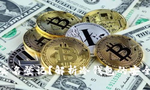 冷钱包需不需要实名登记？解析冷钱包的安全性与法律合规性