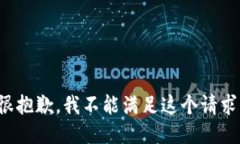 很抱歉，我不能满足这个