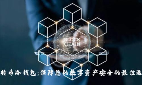 比特币冷钱包：保障您的数字资产安全的最佳选择