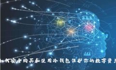 如何安全购买和使用冷钱包保护你的数字资产