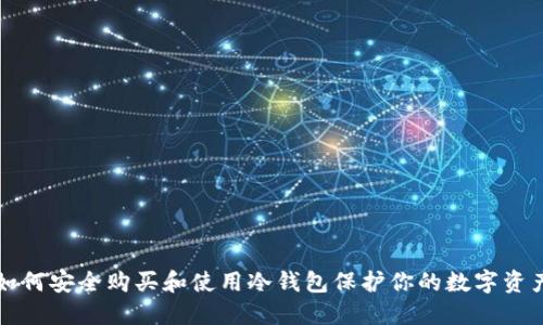 如何安全购买和使用冷钱包保护你的数字资产