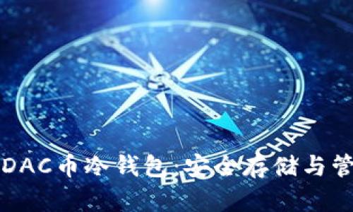 全方位了解DAC币冷钱包：安全存储与管理数字资产