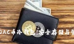 全方位了解DAC币冷钱包：