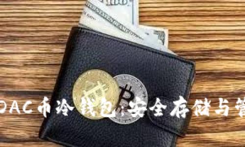 全方位了解DAC币冷钱包：安全存储与管理数字资产