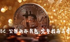 如何下载 IBC 公链的冷钱包