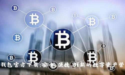 Bitpie钱包官方下载：安全、便捷、创新的数字资产管理工具