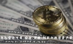 Bitpie钱包官方下载：安全