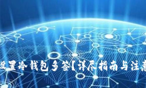 如何设置冷钱包多签？详尽指南与注意事项