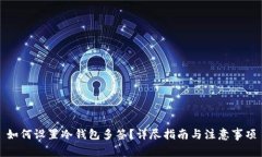 如何设置冷钱包多签？详尽指南与注意事项
