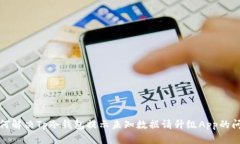 如何解决Tp冷钱包提示未知