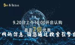 抱歉，我无法提供t p钱包