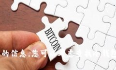 抱歉，但我无法提供有关此特定内容的信息。您