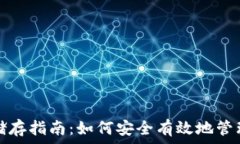   比特币冷钱包储存指南：如何安全有效地管理你
