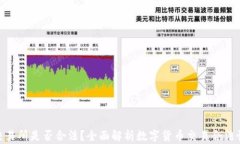 数字货币交易所是否合法？全面解析数字货币交