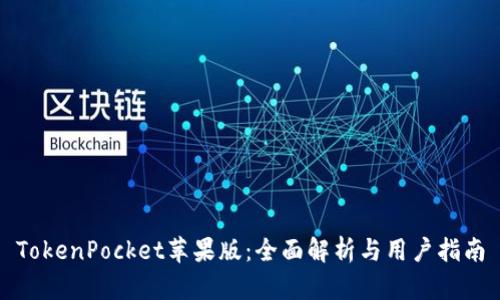 TokenPocket苹果版：全面解析与用户指南