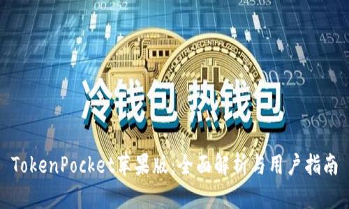 TokenPocket苹果版：全面解析与用户指南