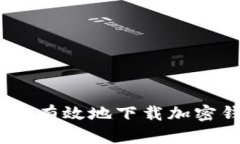 最全指南：如何安全有效地下载加密钱包及其最
