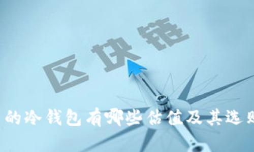 FIL币的冷钱包有哪些估值及其选购指南