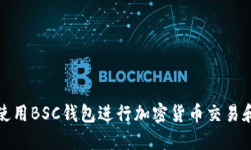 如何使用BSC钱包进行加密货币交易和管理