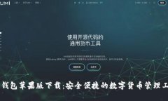 IM钱包苹果版下载：安全便捷的数字货币管理工具