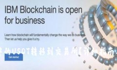 如何将冷钱包中的USDT转移到交易所？详细指南与