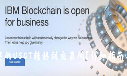 如何将冷钱包中的USDT转移到交易所？详细指南与常见问题解答