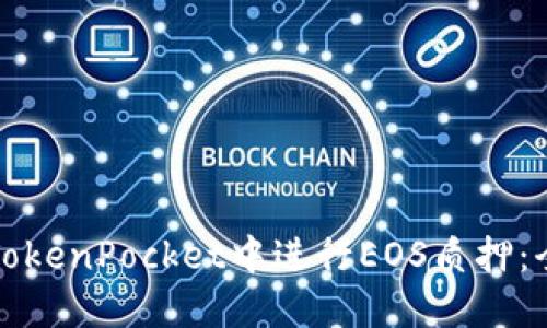 如何在TokenPocket中进行EOS质押：全面指南