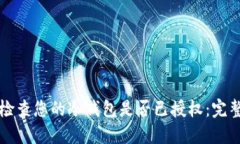 如何检查您的冷钱包是否已授权：完整指南