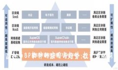 探索虚拟币BP软件的应用与趋势：投资者的新工具