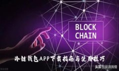 冷链钱包APP下载指南与使用技巧