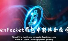 如何在TokenPocket钱包中转移