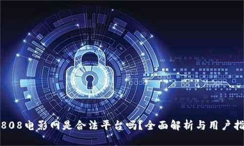 : 808电影网是合法平台吗？全面解析与用户指南