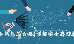 数字货币冷钱包怎么用？详解安全存储和交易方