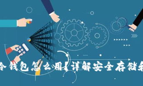 数字货币冷钱包怎么用？详解安全存储和交易方法
