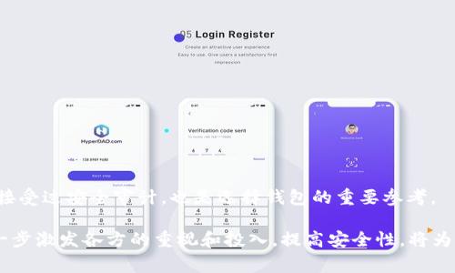 tiaoti加密货币TP钱包的安全审计：保障数字资产安全的关键措施/tiaoti

加密货币钱包, TP钱包, 安全审计, 数字资产安全/guanjianci

在数字货币迅猛发展的今天，安全问题越来越受到关注。在这其中，加密货币钱包作为存储数字资产的重要工具，其安全性尤为重要。TP钱包作为一种新兴的加密货币钱包，其安全审计更是关键。本文将深入探讨TP钱包的安全审计，包括其必要性、实施过程、安全性评估以及常见威胁等，以帮助用户更好地理解加密货币钱包的安全性，与此同时，我们还将解答一些与此相关的重要问题。

1. 为什么加密货币钱包需要安全审计？
加密货币钱包里的资产是用户个人财富的直接体现，因此其安全性是用户最关心的问题之一。众所周知，网络攻击、恶意软件以及用户的管理不当都可能导致资产的损失。因此，进行安全审计是保障数字资产安全的一项重要措施。以下是几个必要性分析：
首先，安全审计能够有效发现系统中的漏洞。由于代码的复杂性，加上开发人员可能存在的疏忽，TP钱包在上线前后都可能存在安全隐患。定期的安全审计可以帮助开发团队及时发现并修复这些漏洞。
其次，用户对钱包的信任来自于其安全性的保障。通过第三方机构进行全面的安全审计，可以提升用户对钱包的信任度。用户在选择数字资产存储方案时，看重的是安全性，因此透明的审计过程能为TP钱包吸引更多用户。
最后，随着加密货币市场的发展，监管政策逐渐加强，进行安全审计可以帮助TP钱包合规，从而降低法律风险。及时的审计可以确保钱包遵循相关法规，避免因合规问题而遭受的惩罚。

2. TP钱包的安全审计实施过程是怎样的？
安全审计的实施过程是系统性和结构化的，通常包括几个步骤：
首先，准备阶段。在这个阶段，需要确定审计的范围和目标，制定详细的审计计划。这可能涉及对TP钱包的各种功能和服务进行评估，比如私钥管理、交易流程、用户数据保护等。
接下来，代码审查。在这个环节，专业的审计团队会对TP钱包的源代码进行详尽的审核，寻找安全漏洞和潜在的风险点。此过程通常会采用静态分析和动态分析的方法，以确保全面性。
然后是渗透测试。这一过程模拟真实攻击，评估TP钱包的抵抗能力。专业的渗透测试团队将尝试通过各种技术手段如SQL注入、XSS等攻击来检测系统的安全性。
最后，审计报告和反馈。在完成审计后，审计团队会提供详尽的报告，列出发现的安全问题、风险评估和修复建议。根据这些反馈，TP钱包的开发团队可以针对性地进行改进和。

3. TP钱包的安全性如何评估？
评估TP钱包的安全性是一个复杂的过程，通常需要考虑多个方面：
首先，上述的安全审计是评估的基础。通过审计发现的漏洞和风险，可以对钱包的安全性进行初步的评估。
其次，可以检查钱包的功能实现。TP钱包是否实现了多重签名、高级加密技术、二次验证等安全特性，都是评估其安全性的重要指标。功能的完善程度与钱包的安全性息息相关。
另一个因素是用户反馈。用户在使用TP钱包过程中遇到的安全问题和使用体验，直接影响到钱包的信誉度，以此来评估其安全性也是一个重要维度。
同时，行业标准和合规性也是评估的重要参考。TP钱包是否符合国际和地区的加密货币相关法律法规，以及是否遵循最佳实践，都对其安全性产生重大影响。
最后，关注钱包的历史记录。在以往是否曾发生过安全事件，如黑客攻击、资产丢失等问题，都是影响钱包安全性的重要因素。历史事件可以反映出TP钱包在承受安全威胁时的表现。综合以上几个方面的信息，能够对TP钱包的安全性进行较为全面的评估。

4. TP钱包常见的安全威胁有哪些？
虽然TP钱包经过安全审计和评估，但仍然面临多种潜在威胁。这些威胁通常可以归类为以下几类：
首先，网络攻击。常见的网络攻击方式包括分布式拒绝服务攻击（DDoS）、钓鱼攻击、恶意软件等。黑客通过这些手段可能获取用户的私钥、账户信息，甚至直接攻击钱包的服务器。
其次，内部威胁。通常情况下，内部员工或开发人员的管理失误可能导致安全隐患。此外，恶意的内部人员可能故意泄露用户信息或进行不当操作，损害用户资产安全。
再者，用户管理不当。由于大多数用户对加密货币安全性缺乏足够的了解，可能在管理私钥、设置密码上存在问题，导致资产被盗或丢失。例如，使用简单的密码、将私钥外泄或在不安全的设备上访问钱包等。
还有，技术漏洞。TP钱包在技术实现中，可能因开发人员的疏忽或不够成熟的技术栈出现漏洞。这些漏洞可以被攻击者利用，造成数据泄露或资金损失。
最后，合规风险。随着加密货币市场的成熟，监管政策逐渐增加，对钱包的合规要求也越来越高。因此，TP钱包若未遵循相关法规，可能面临法律风险与处罚。

5. 如何增强TP钱包的安全性？
为了提高TP钱包的安全性，用户和开发团队可以采取以下措施：
首先，加强安全教育。用户需要了解基本的安全知识，提高对安全威胁的敏感度。例如，使用复杂密码、不随意点击不明链接等。
其次，增加多重身份验证。启用多重签名和二次确认机制，能够有效降低账户被盗的风险。即使攻击者获取到了某一项信息，也很难完成交易。
同时，及时更新钱包软件。软件开发团队应该定期发布安全补丁和更新，用户需要及时下载和更新。这可以修补潜在的安全漏洞，增强钱包抵御攻击的能力。
此外，建议使用硬件钱包。对于长期存储大额加密资产的用户，选择硬件钱包将大幅提升安全性。硬件钱包提供离线存储，降低了被黑客攻击的风险。
最后，定期进行安全审计和评估。对于钱包的开发团队来说，定期进行独立的安全审计可以帮助发现并修复潜在问题，而对用户来说，关注钱包的安全历史记录，以及是否接受过安全审计，也是选择钱包的重要参考。

总之，TP钱包的安全审计是保障用户数字资产安全的关键环节。通过加强安全措施与用户教育，TP钱包能够降低安全风险，提升用户的信任度。加密货币市场的潜力将进一步激发各方的重视和投入，提高安全性，将为其未来的发展打下坚实基础。