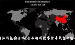 比特派钱包安全吗？全面解析数字货币钱包的安