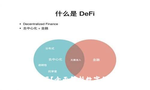 比特派钱包安全吗？全面解析数字货币钱包的安全性