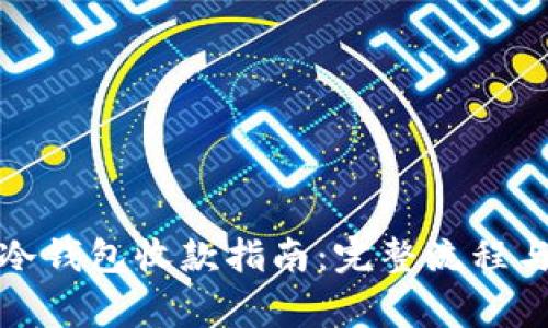 数字货币冷钱包收款指南：完整流程与注意事项