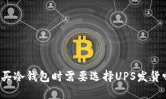 购买冷钱包时需要选择U